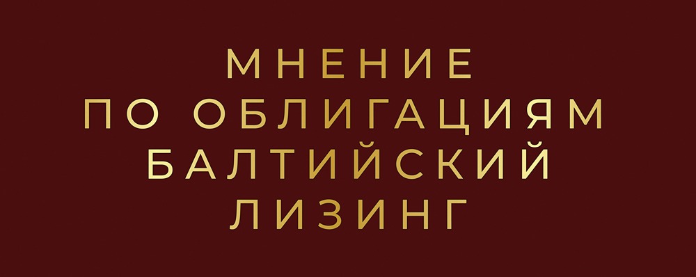 Балтийский лизинг выпускает облигации с доходностью до 20,7%: детальный разбор условий и рисков инвестирования для частного инвестора