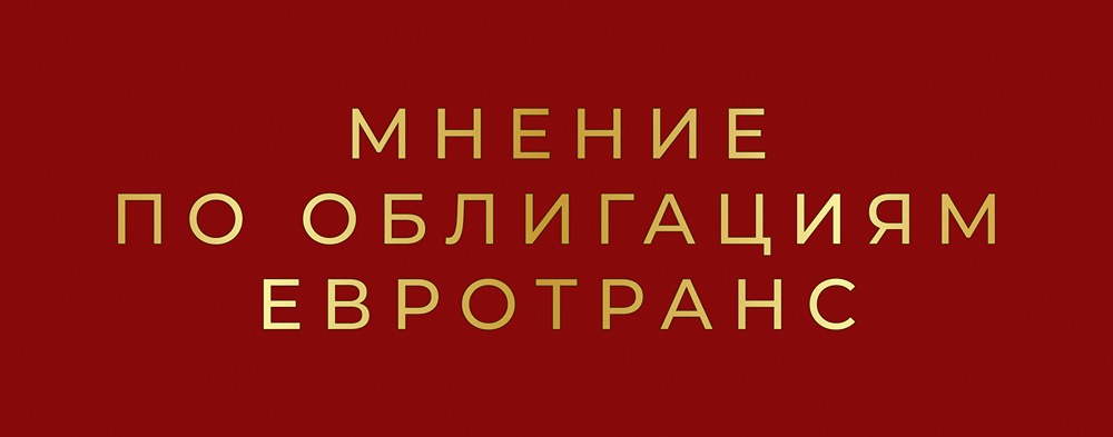 Облигации Евротранс не уйдут в дефолт? Разбор финансовых показателей компании, честный анализ рисков