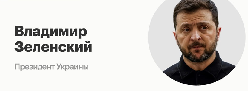 Владимир Зеленский заявил, что он «не диктатор» и не начинал российско-украинский конфликт, комментируя соответствующие слова президента США Дональда Трампа