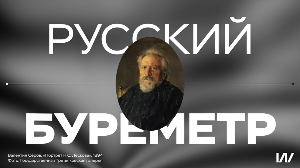 Лесков возвращается: почему классик стал актуален в 2026 году?