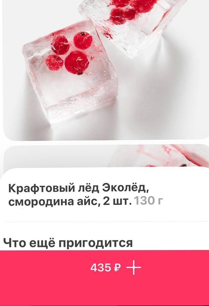 Премиумный крафтовый лёд завезли в Самокат. За два кубика замёрзшей воды с ягодами внутри просят 435 рублей