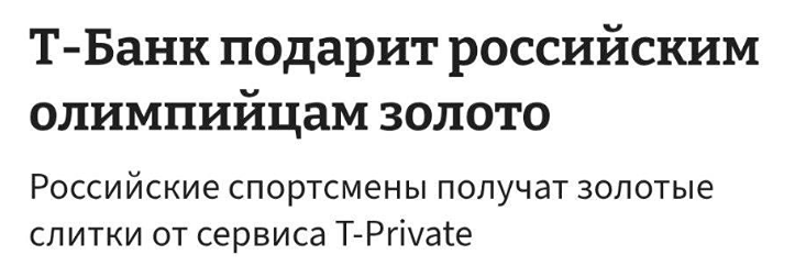 Золотые награды для олимпийцев: Т-Private поддержит российских атлетов