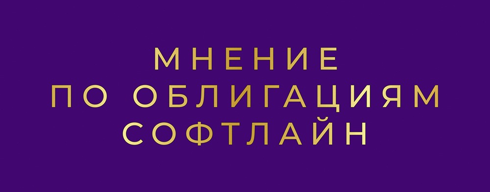 Стоит ли инвестировать в облигации СофтЛайн серии 002Р-02 в 2026 году: анализ доходности и рисков?