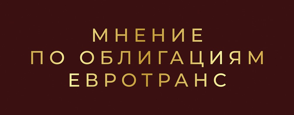 Облигации ЕвроТранс под лупой: анализ рисков и вероятностей дефолта