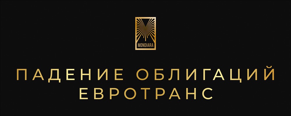 Облигации Евротранс: почему проблемы компании были предсказуемы?