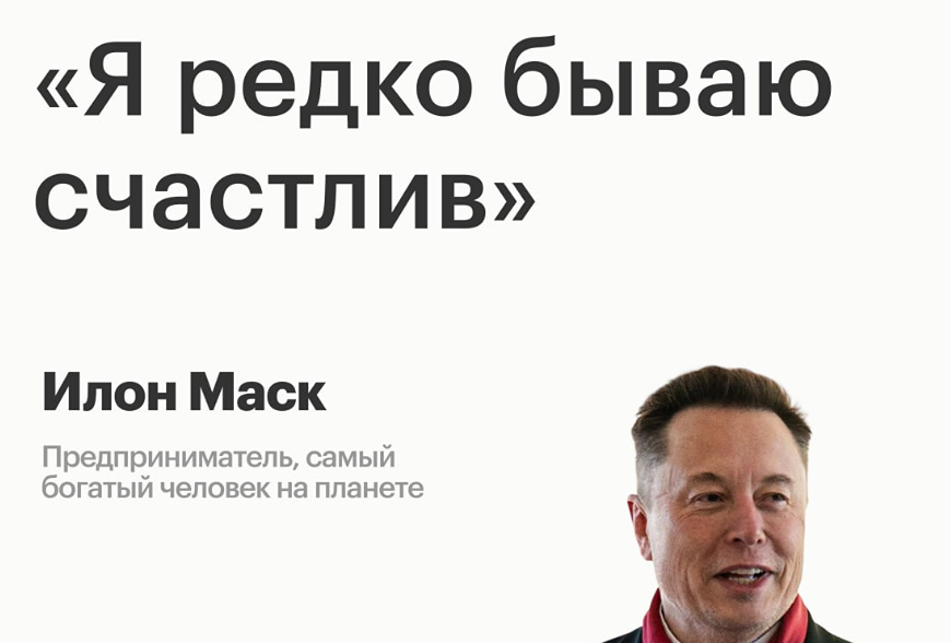Илон Маск признался: богатство не гарантирует счастье
