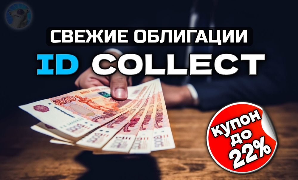 АйДи Коллект выпускает облигации под 22%: стоит ли инвестировать?