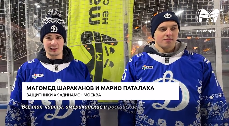 Русский рэп в раздевалке: как ХК «Динамо» настраивается на игры