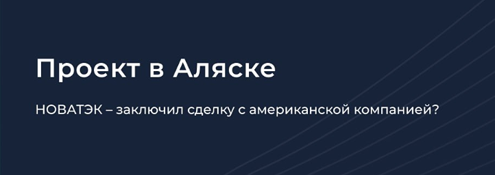 НОВАТЭК и США: что стоит за новостью о разработке месторождения на Аляске?
