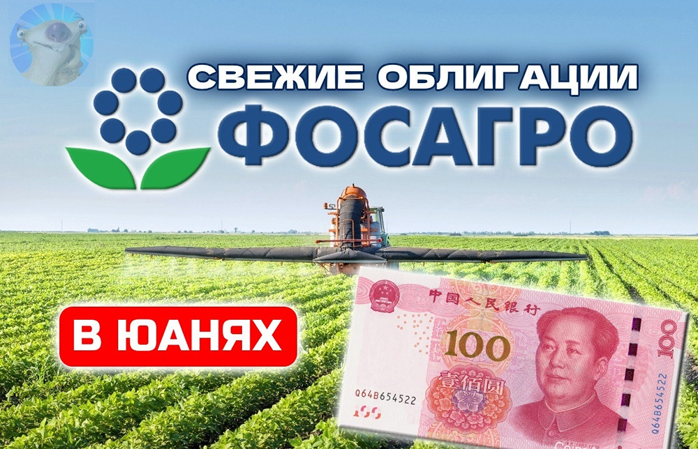 Облигации ФосАгро в юанях: подробный разбор выпуска