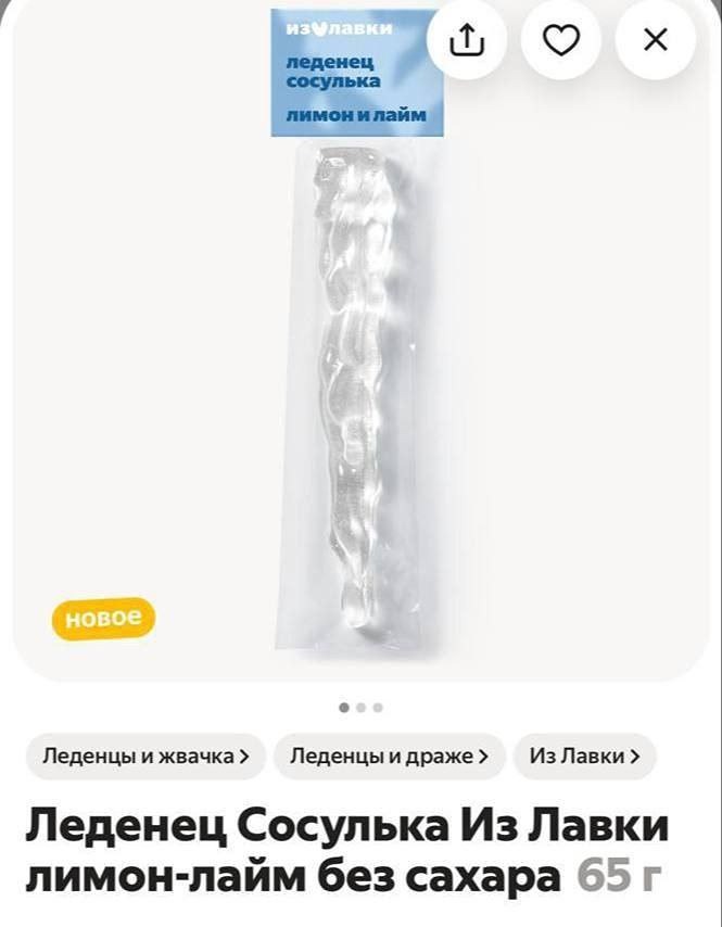 Леденцы в форме сосулек завезли в «Лавку». Оценить новинку со вкусом лимона и лайма можно за 165 рублей