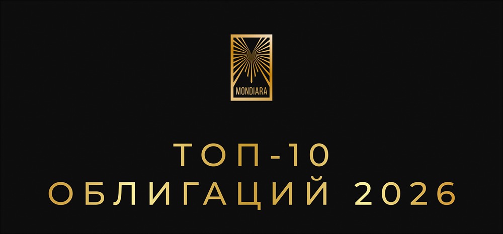 Как выбрать надежные облигации с доходностью 15-17%: топ-10 безопасных вариантов на 2026 год для частного инвестора
