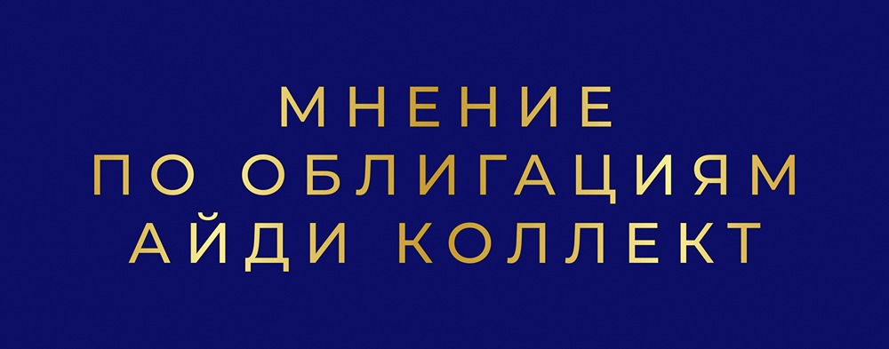 АйДи Коллект: стоит ли инвестировать в облигации с доходностью 24%?