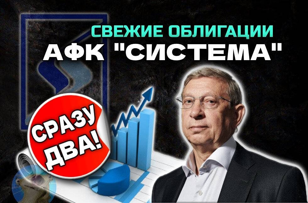АФК Система выпускает новые облигации: стоит ли инвестировать в 2Р12 и 2Р13?