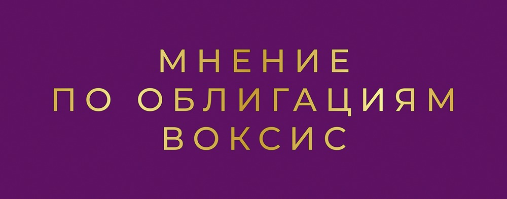 Облигации Воксис серии 001Р-02: анализ рейтинга и потенциала роста