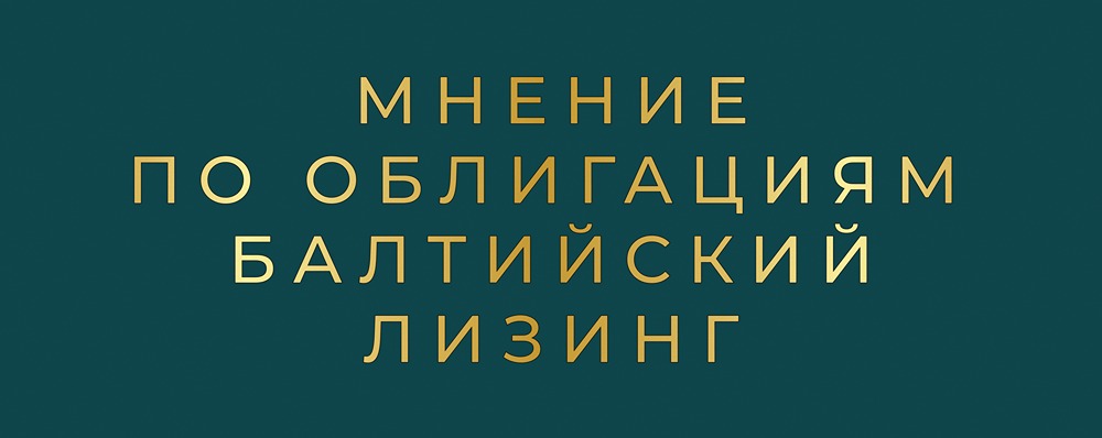 Новый выпуск облигаций Балтийского лизинга серии П22: стоит ли инвестировать в купон до 19%?