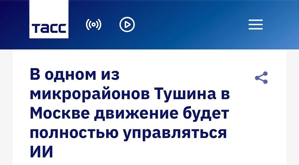 Искуственному интеллекту отдадут управление дорожным движением в одном районе Москвы — первый в мире подобный проект заработает в этом году в Тушино