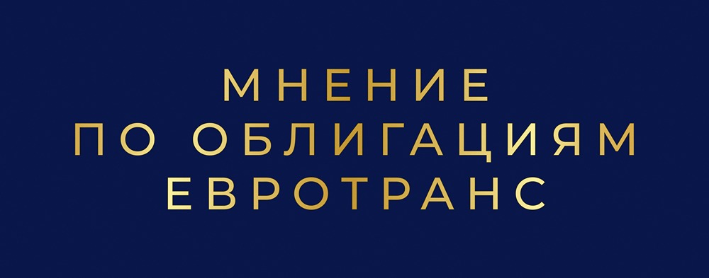 Блокировка счетов ЕвроТранса: что говорят аналитики?