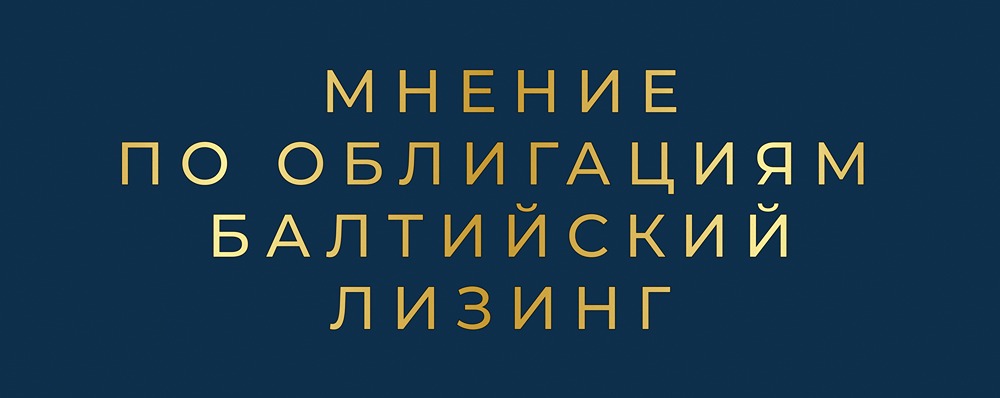 Анализ доходности облигаций Балтийский лизинг БО-П22: детальный разбор