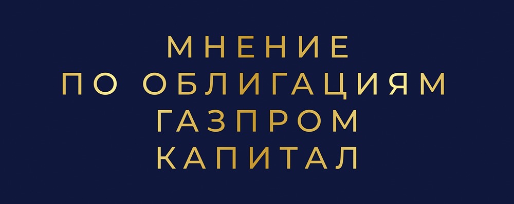 Облигации Газпрома серии БО-003Р-21 с плавающим купоном: стоит ли инвестировать?