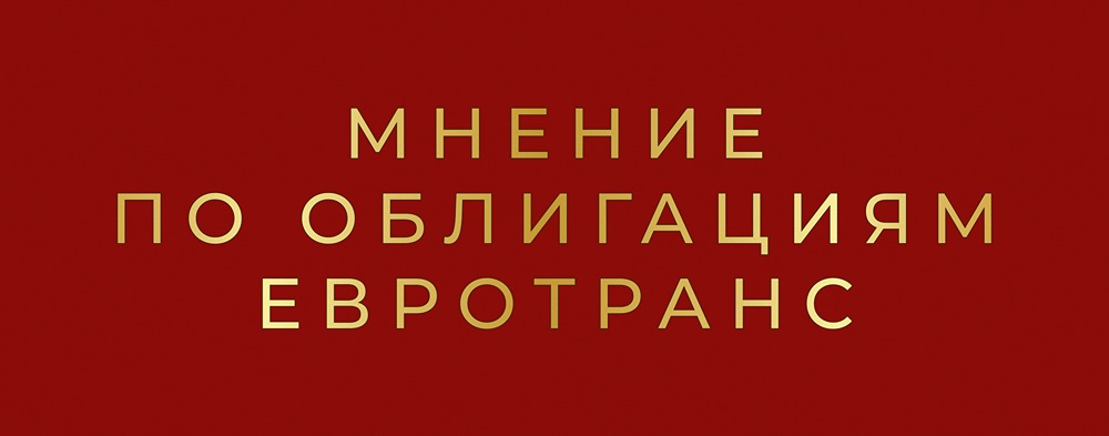 Блокировка счетов Евротранса: возможен ли технический дефолт? Анализ ситуации с облигациями