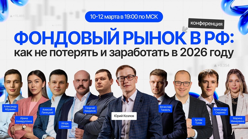 Фондовый рынок РФ 2026: экспертная конференция для успешных инвестиций