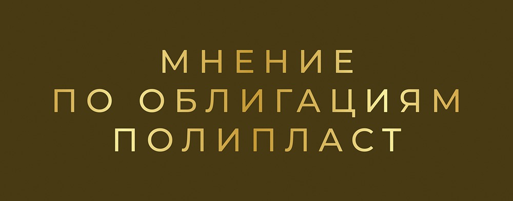 Корпоративные бонды Полипласта в долларах серии П02-БО-14: стоит ли инвестировать?