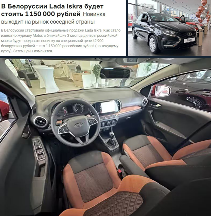 Новую Lada Iskra в Беларуси продают дешевле, чем в России. Там базовая Iskra идёт в версии Life с двигателем 1,6 на 90 л.с., «механикой» и 15-дюймовыми стальными дисками. У соседей она стоит 1,15 млн рублей, а у нас — на 200 тысяч дороже