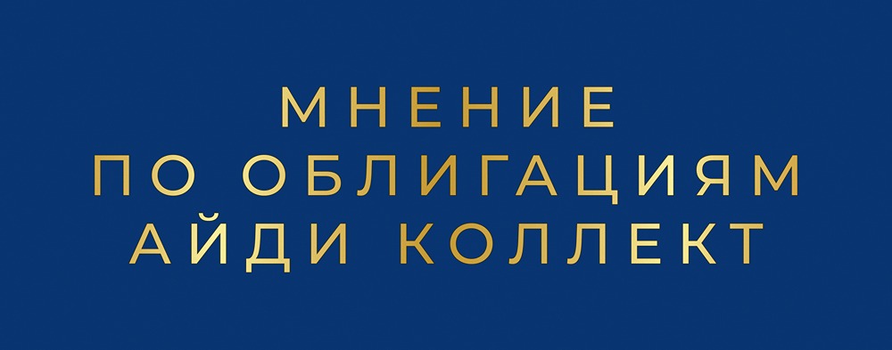 ВДО облигации АйДи Коллект: детальный разбор привлекательности и риски выпуска для инвесторов