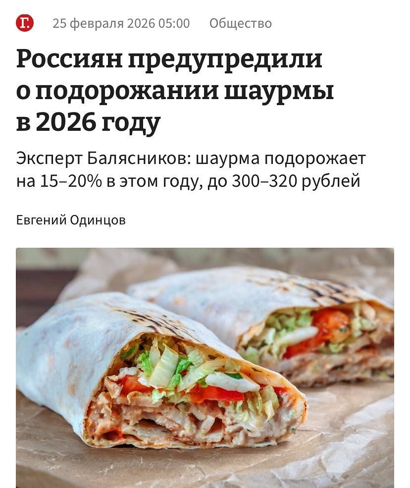 В этом году резко подорожает шаурма — на 15-20%, предупредили экономисты. Она будет стоить 300-320 рублей в среднем. На это повлияют рост цен на ингредиенты, налоговая нагрузка и снижение конкуренции