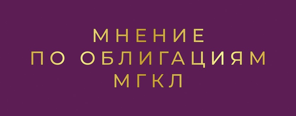 Новый выпуск облигаций МГКЛ: доходность до 29,34% и порог входа от 1000 рублей»