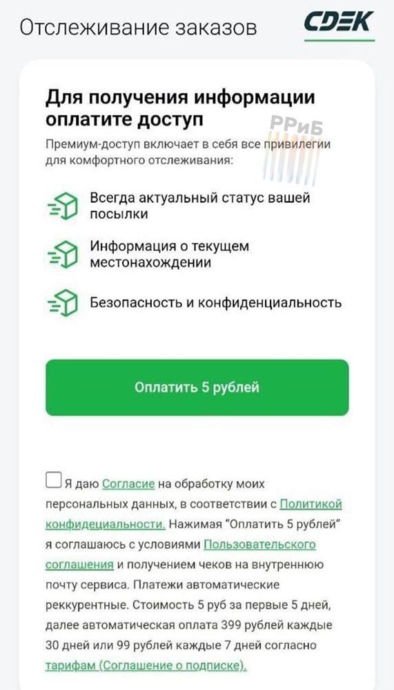 Отслеживание доставки в СДЭК стало платным. За неё теперь просят 400 рублей в месяц