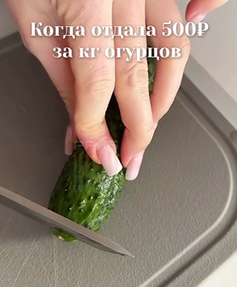 Россияне показали, как теперь они режут дорогущие огурцы