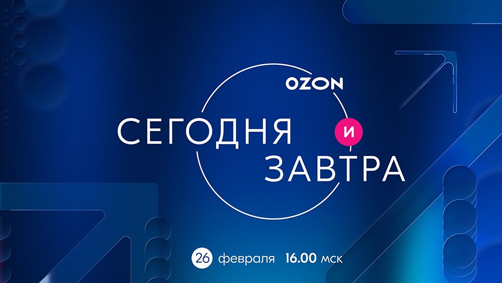 Ozon представит финансовые итоги 2025: прямая трансляция 26 февраля