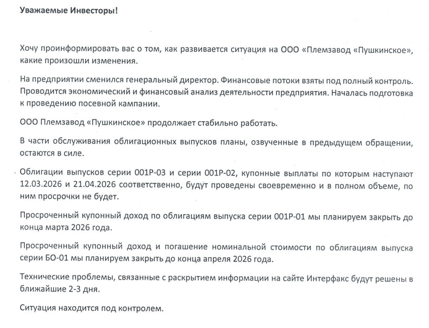 Племзавод "Пушкинское" купонные выплаты по облигациям 001Р-03 и 001Р-02 проведёт своевременно и в полном объеме — компания
