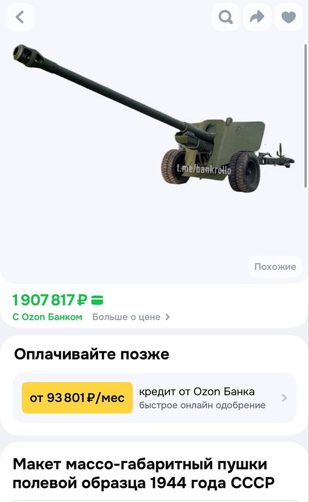 На Озоне продают пушку времён ВОВ за 2 млн рублей. В наличии осталось всего одна штука