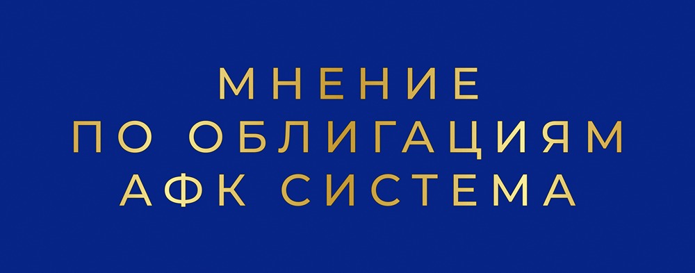 Новые облигации АФК Система серий 2Р12 и 2Р13: стоит ли инвестировать при доходности до 19,56%?
