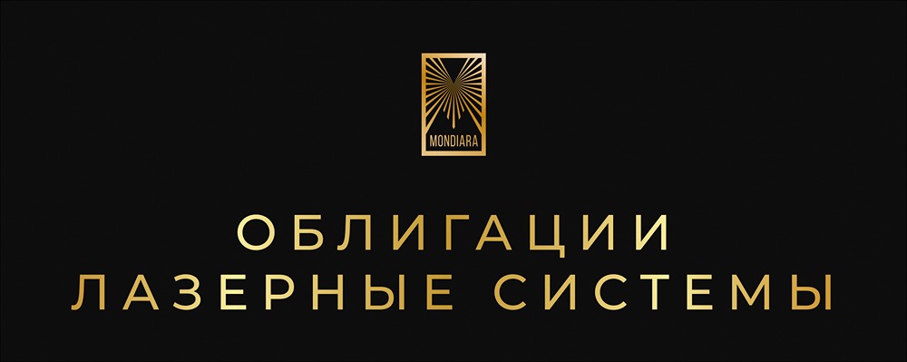 Облигации Лазерные системы БО-02: детальный обзор и условия выпуска
