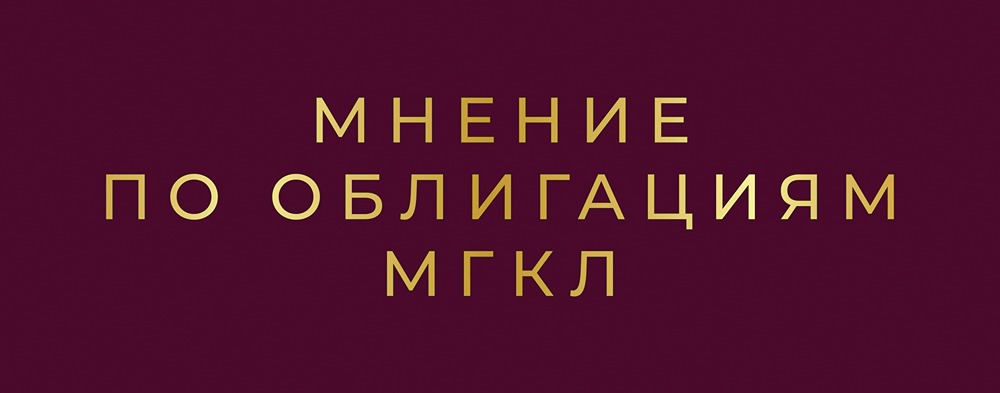 МГКЛ готовит размещение облигаций серии 001PS-02: почему выпуск интересен инвесторам
