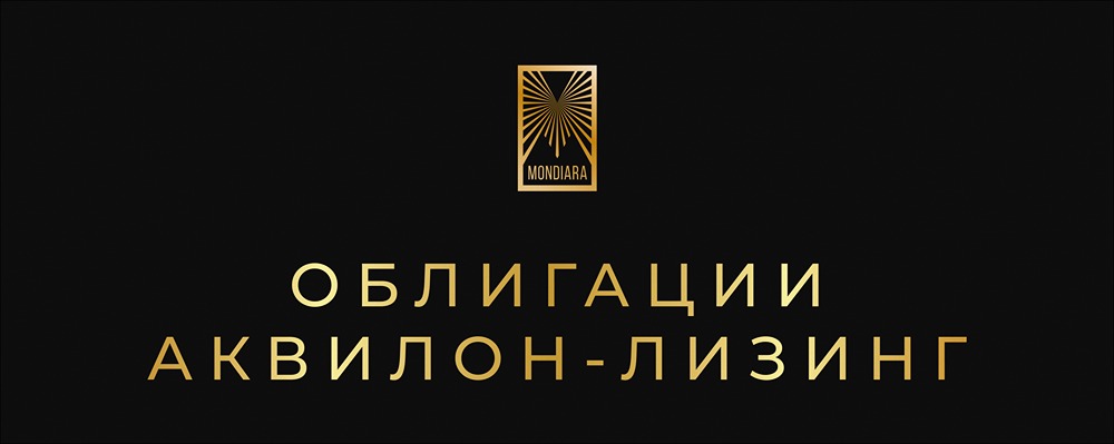 Аквилон-Лизинг выходит на рынок облигаций с серией 05-001Р: условия размещения