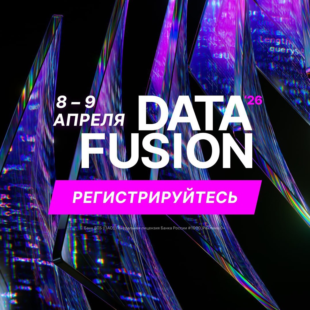 Data Fusion 2026: как ИИ меняет будущее аналитики данных?
