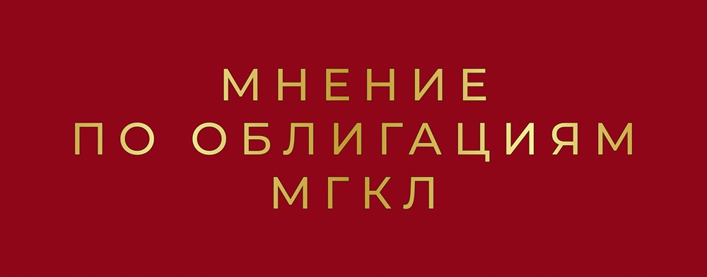 Эффективная доходность облигаций МГКЛ: стоит ли фиксироваться на 5 лет?