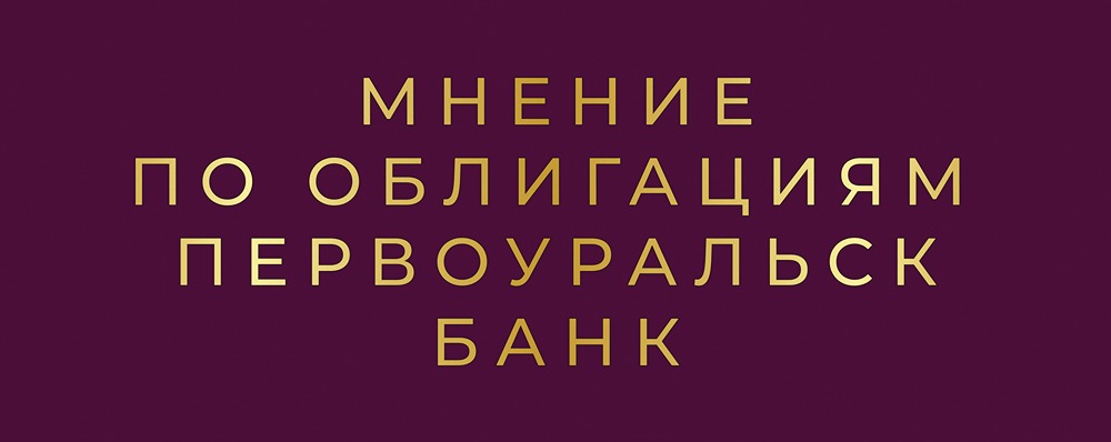 Стоит ли инвестировать в облигации Первоуральскбанка серии 001Р-02: анализ рисков и доходности?