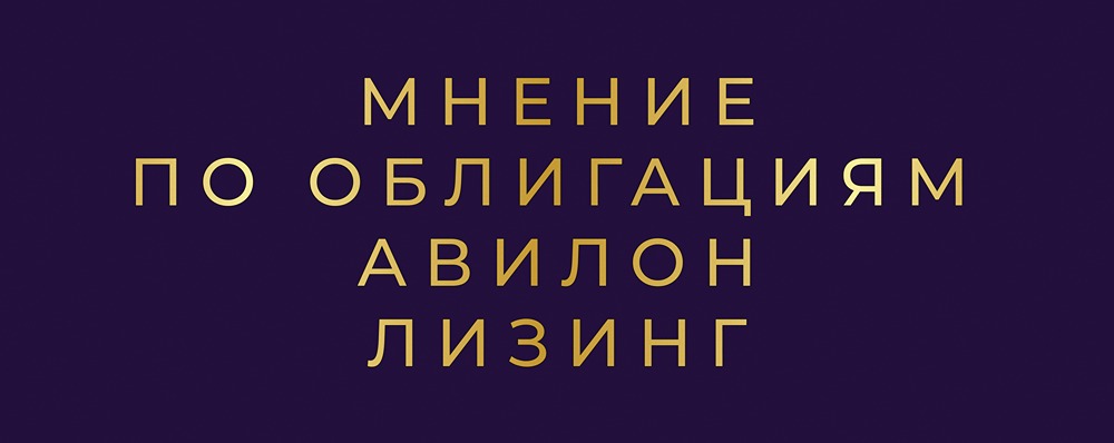 Стоит ли инвестировать в облигации Аквилон-Лизинг: подробный финансовый анализ эмитента?