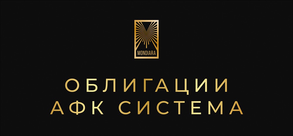 Облигации АФК Система серий 002Р-12 и 002Р-13: условия размещения и доходность выпусков