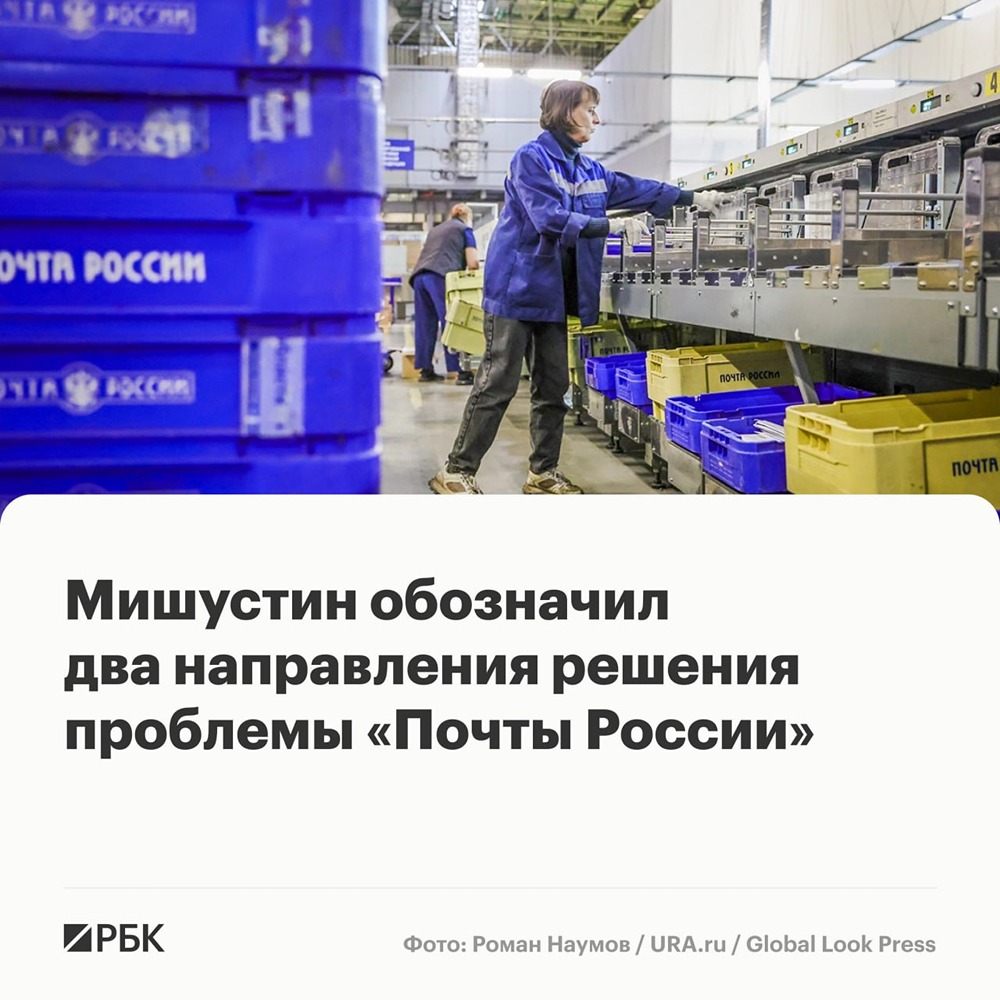 Как правительство планирует спасти «Почту России»: 5 млрд рублей на модернизацию