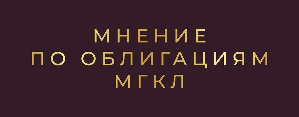 Размещение облигаций МГКЛ под 26%: стоит ли инвестировать в высокодоходные бумаги?