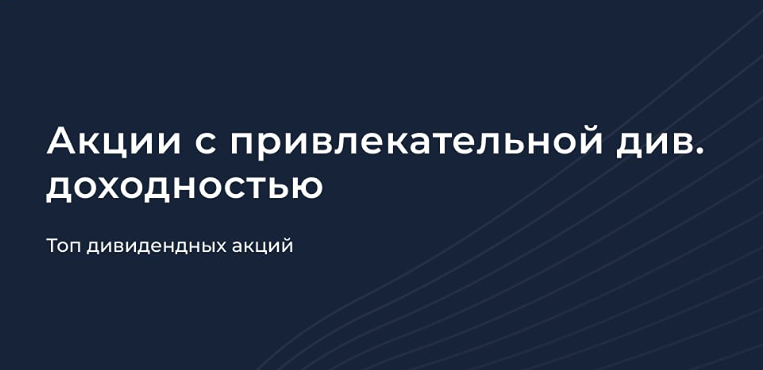 Какие дивидендные акции принесут наибольшую доходность в 2026 году?