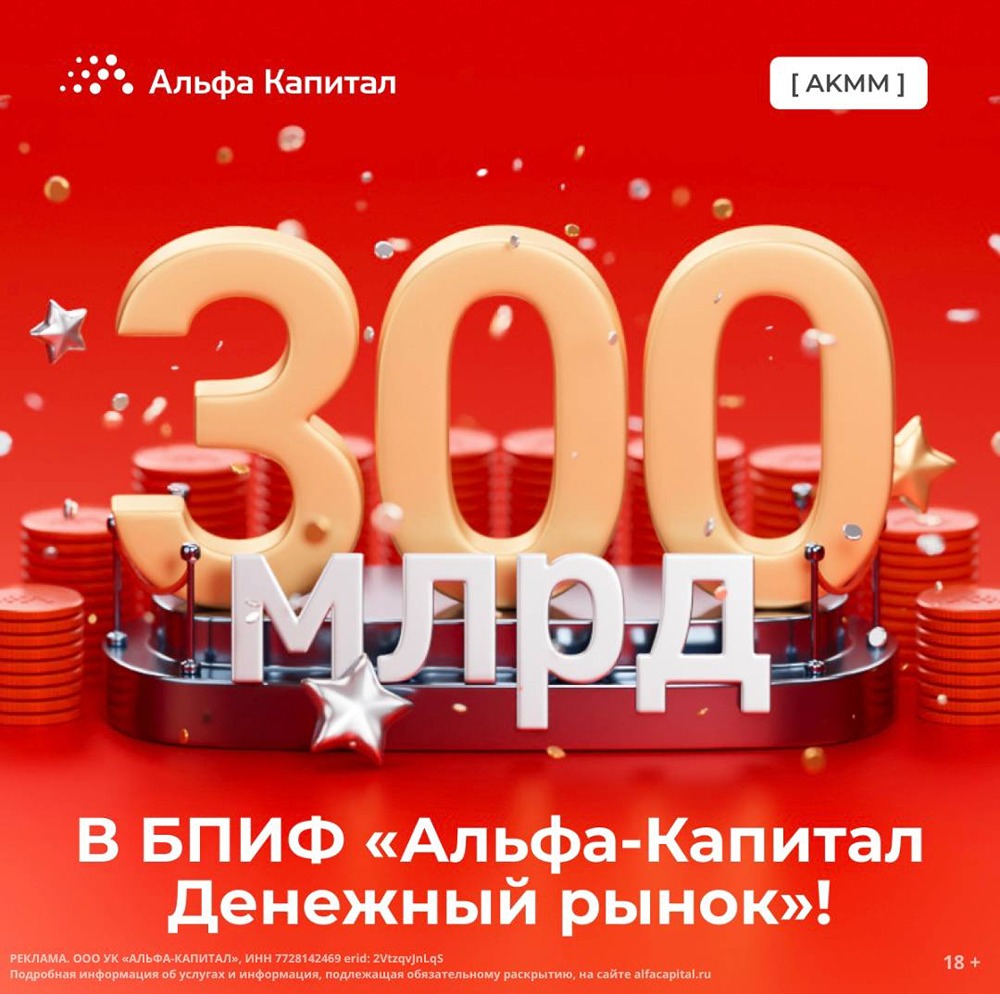 Альфа-Капитал Денежный рынок: как фонд стал одним из крупнейших в России