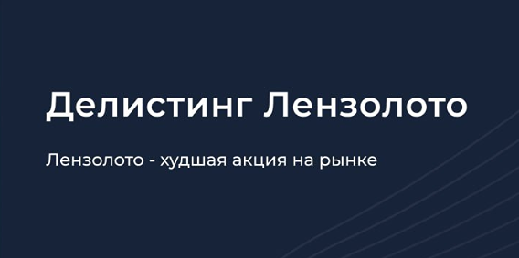 Лензолото: почему это худшая акция на Российском фондовом рынке 